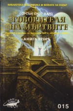 Говорителя на мъртвите, кн. 2 - Orson Scott Card, Тинко Трифонов