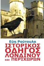 Istorikos odigos Londinou kai perihoron (Greek Edition) - Evi Routoula, Dreamstime.com, Themis Fragodimitropoulos