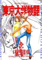 東京大学物語（３０） (ビッグコミックス) (Japanese Edition) - 江川達也