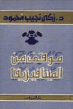 موقف من الميتافيزيقا - زكي نجيب محمود