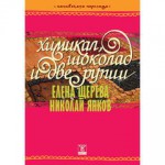 Химикал, шоколад и две рупии - Елена Щерева, Николай Янков