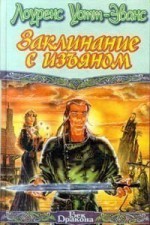 Заклинание с изъяном (Легенды Этшара, #1-2) - Lawrence Watt-Evans, Лоуренс Уотт-Эванс, Глеб Косов