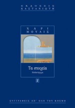 Τα στοιχεία - Harry Mulisch, Μαρία Αγγελίδου