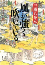 風が強く吹いている (Japanese Edition) - 三浦しをん