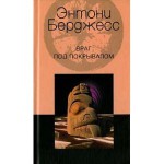 Враг под покрывалом - Anthony Burgess, Е.В. Нетесова, Энтони Берджесс