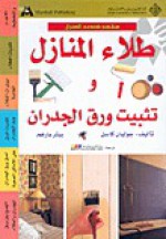 طلاء المنازل وتثبيت ورق الجدران - Julian Cassell, Peter Parham