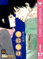 君に届け リマスター版 17 (マーガレットコミックスDIGITAL) (Japanese Edition) - 椎名 軽穂