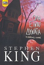 Όλα είναι δυνατά - Μιχάλης Μακρόπουλος, Stephen King