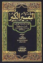 التفسير الكبير - ابن تيمية, عبد الرحمن عميرة