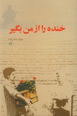 خنده را از من بگیر - جواد ماه‌زاده