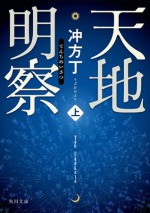 天地明察 上 (角川文庫) (Japanese Edition) - 冲方 丁