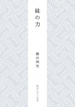 妹の力 (角川ソフィア文庫) (Japanese Edition) - 柳田 国男