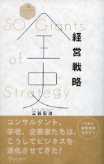 経営戦略全史　50 Giants of Strategy (ディスカヴァー・レボリューションズ) (Japanese Edition) - 三谷宏治