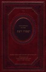 Yishmru Daat: Hasidic Teachings of the Fourth Turning (Hebrew Edition) - Zalman Schachter-Shalomi