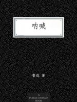 呐喊 (语文新课标必读丛书) (Chinese Edition) - 鲁迅