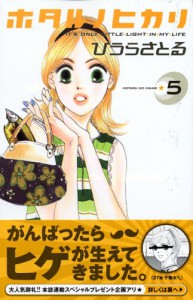 Hotaru No Hikari Vol.5 [Japanese Edition] - Satoru Hiura