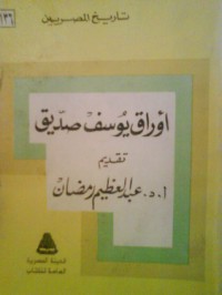 أوراق يوسف صديق - يوسف صديق, عبد العظيم رمضان, مصطفى أمين, حسن الدسوقي, لطفي واكد, بهيجة حسين, رفعت السعيد, سعد كامل, لمعي المطيعي, نبيل زكي, سهير يوسف صديق, خالد محيي الدين, جمال حماد, حسين يوسف صديق, عبد المجيد شديد, محمد نجيب, أحمد حمروش, محمود  توفيق