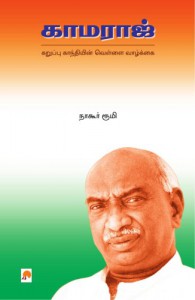 Kamaraj (Tamil Edition) - Mr. Nagore Rumi