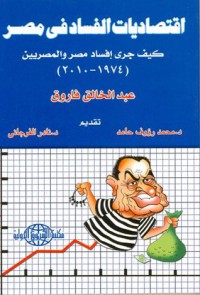 اقتصاديات الفساد في مصر: كيف جرى إفساد مصر والمصريين - عبد الخالق فاروق, محمد رءوف حامد, نادر فرجاني