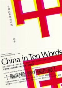 十個詞彙裡的中國 (China in Ten Words) - Yu Hua, 余華