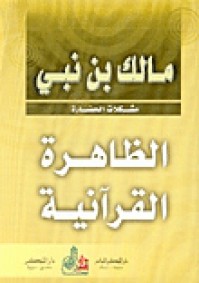 الظاهرة القرآنية - مالك بن نبي, Malek Bennabi