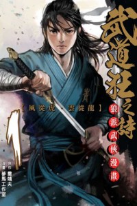 武道狂之詩 1 [Wu dao kuang zhi shi 1] - 喬靖夫, Jingfu Qiao