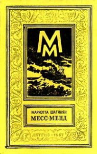 Месс-Менд, или Янки в Петрограде - Marietta Shaginyan, Marietta Shaginyan