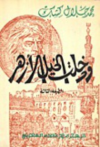 ودخلت الخيل الأزهر - محمد جلال كشك