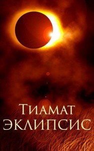 Эклипсис - Тиамат, Tiamat