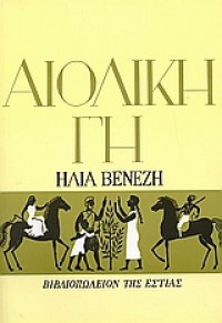 Αιολική γη - Ilias Venezis,  Ηλίας Βενέζης