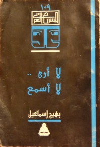 لا أرى .. لا أسمع - بهيج إسماعيل