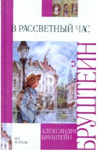 В рассветный час (Дорога уходит в даль...,#2) - Aleksandra Brushtein, Aleksandra Brushteĭn