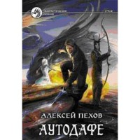 Аутодафе - Alexey Pehov, Алексей Пехов