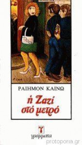 Η Ζαζί στο μετρό - Raymond Queneau