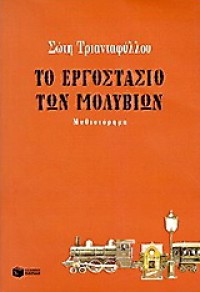 Το εργοστάσιο των μολυβιών - Soti Triantafillou, Σώτη Τριανταφύλλου