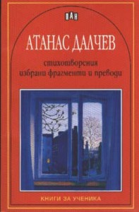 Стихотворения, избрани фрагменти и преводи - Atanas Dalchev