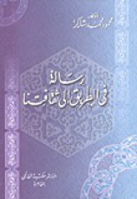 رسالة في الطريق إلى ثقافتنا - محمود محمد شاكر