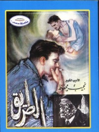 الطريق - Naguib Mahfouz, نجيب محفوظ