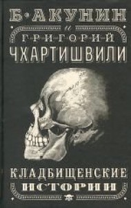 Кладбищенские истории - Boris Akunin,  Grigory Chkhartishvili