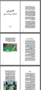 سبع (7) دروس مستقاة من أحمد مكى - أحمد ناجي