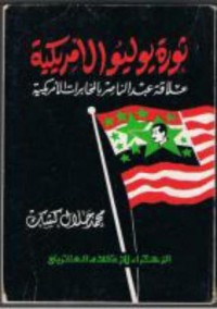 ثورة يوليو الأمريكية - محمد جلال كشك