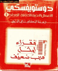 دوستويفسكي الأعمال الأدبية الكاملة - المجلد الأول - Fyodor Dostoyevsky, سامي الدروبي