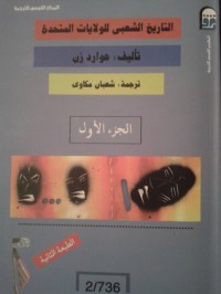 التاريخ الشعبي للولايات المتحدة - Howard Zinn, هوارد زن, شعبان مكاوي