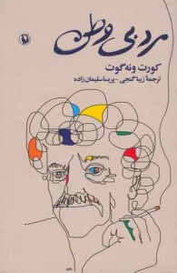 مرد بی‌وطن - Kurt Vonnegut, زیبا گنجی, پریسا سلیمان‌زاده