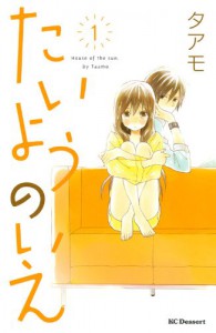 たいようのいえ 1 [Taiyou no Ie 1] - タアモ, Taamo