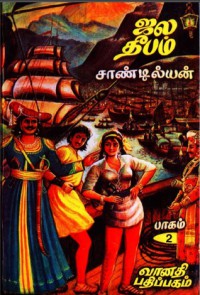 ஜல தீபம் [Jala Deepam] (Jala Deepam, #2) (ஜல தீபம், #2) - Sandilyan, Sandilyan