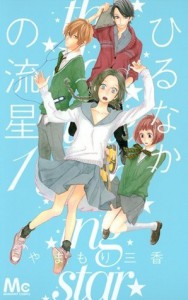 ひるなかの流星 1 [Hirunaka No Ryuusei 1] - Mika Yamamori