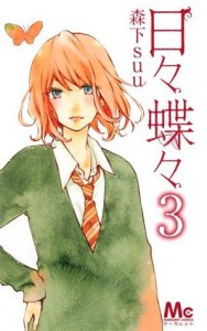 日々蝶々 3 [Hibi Chouchou 3] - Suu Morishita, 森下suu