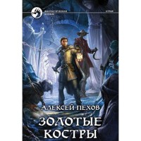 Золотые костры - Alexey Pehov, Алексей Пехов