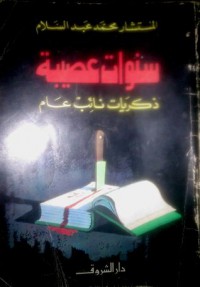 سنوات عصيبة - ذكريات نائب عام - المستشار محمد عبد السلام